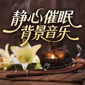 静心催眠背景音乐