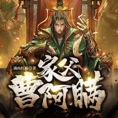 家父曹阿瞒
