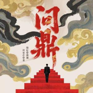 问鼎