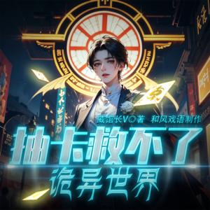 抽卡救不了诡异世界