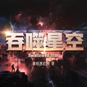 吞噬星空