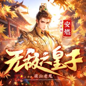 无敌六皇子
