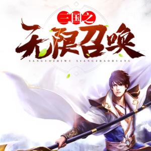 三国之无限召唤