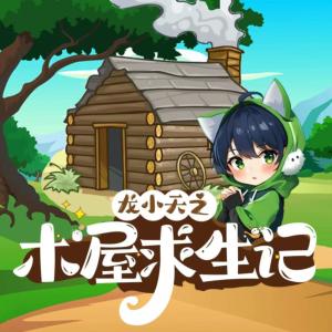龙小天之木屋求生记