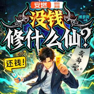 没钱修什么仙