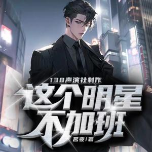 这个明星不加班