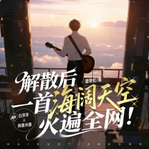 解散后，一首海阔天空火遍全网