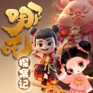 风火小哪吒探案记