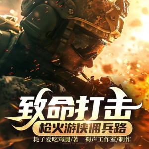 致命打击：枪火游侠佣兵路