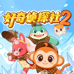 好奇侦探社2·冰川怪客篇
