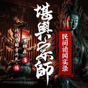 民间诡闻实录：堪舆宗师