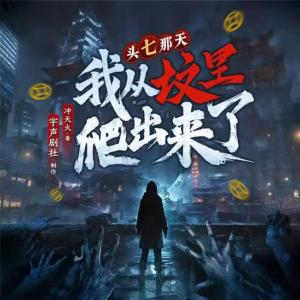 头七那天，我从坟里爬出来了