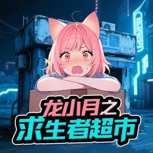 龙小月之求生者超市