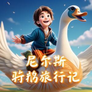 尼尔斯骑鹅旅行记