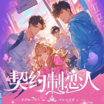 契约制恋人