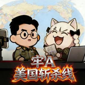 牢A故事会