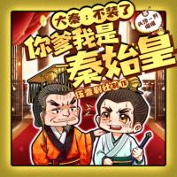 大秦：不装了，你爹我是秦始皇