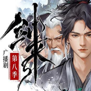 剑来第八季广播剧
