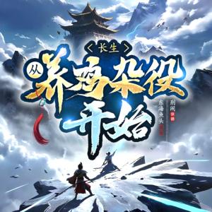 长生，从养鸡杂役开始