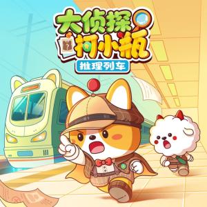 大侦探柯小瓶·推理列车