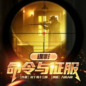 谍影:命令与征服