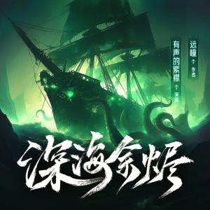 深海余烬