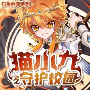 猫小九之守护校园