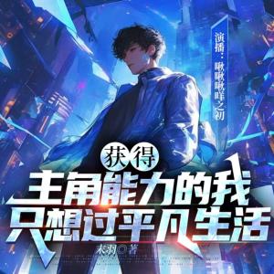 获得主角能力的我只想过平凡生活
