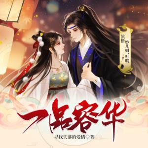 一品容华
