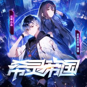 希灵帝国