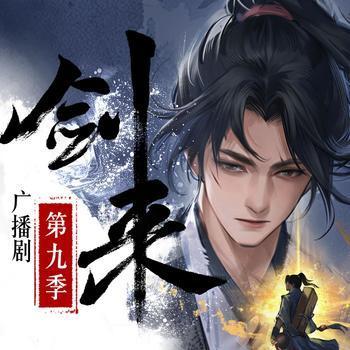 剑来第九季