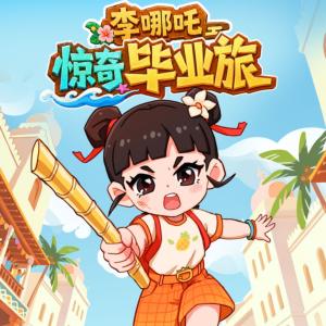 李哪吒惊奇毕业旅