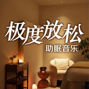 极度放松助眠音乐