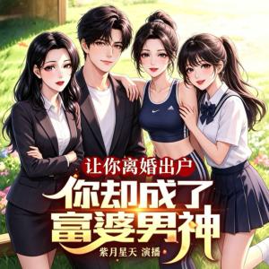 让你离婚出户，你却成了富婆男神