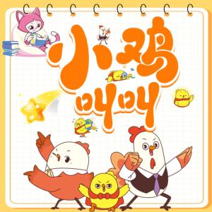 萌鸡上学记·小学篇