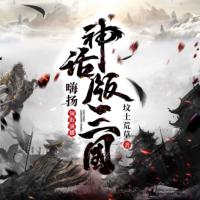 神话版三国