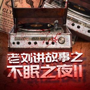 老刘讲故事之不眠之夜II