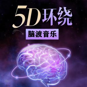 5D脑波音乐
