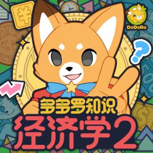 无处不在的经济学2