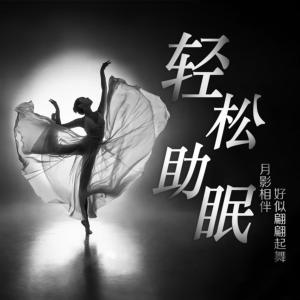 轻松助眠