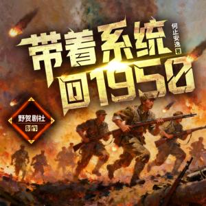 带着系统回1950