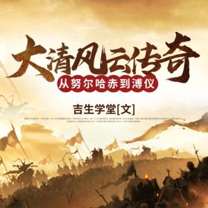 大清风云传奇
