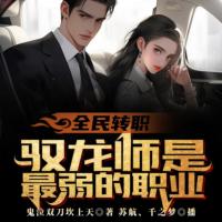 全民转职：驭龙师是最弱职业？