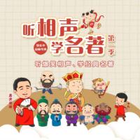 听相声学名著