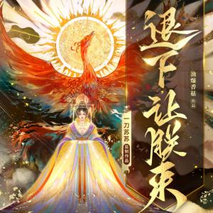 退下，让朕来