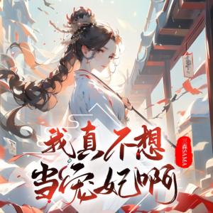 我真不想当宠妃啊