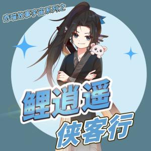 鲤逍遥侠客行