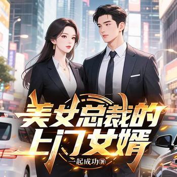 美女总裁的上门女婿
