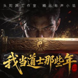 我当道士那些年