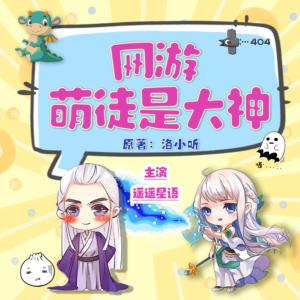 网游：萌徒是大神
